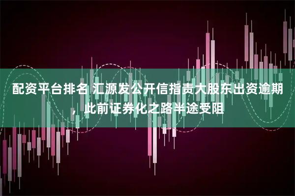 配资平台排名 汇源发公开信指责大股东出资逾期，此前证券化之路半途受阻