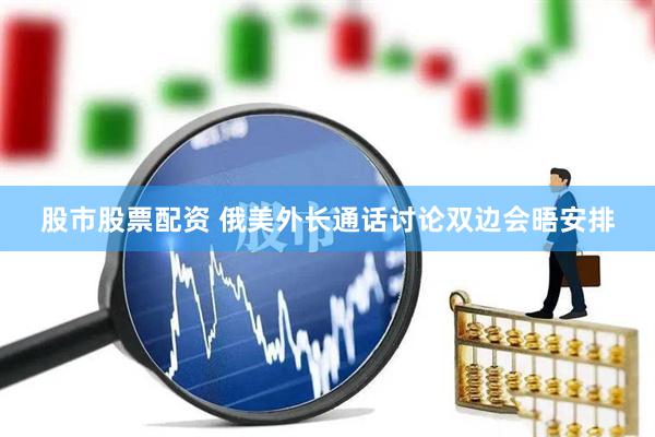 股市股票配资 俄美外长通话讨论双边会晤安排