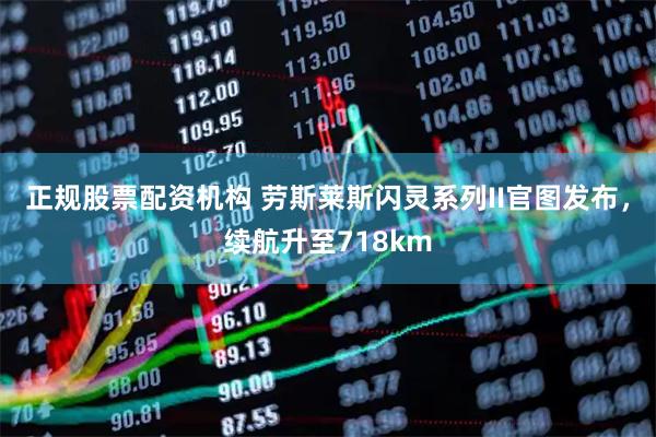 正规股票配资机构 劳斯莱斯闪灵系列II官图发布，续航升至718km